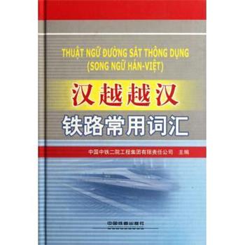 【正版书】 汉越越汉铁路常用词汇;专业综合铁路科技 中国中铁二院工程集团有限责任公司 中国铁道出版社