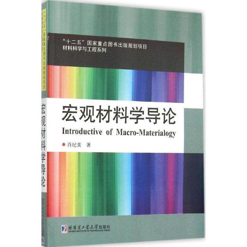 【正版书】 宏观材料学导论 肖纪美　著 哈尔滨工业大学出版社