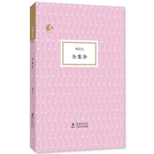【正版书】 海豚书馆·全集补 郁达夫 陈子善 海豚出版社