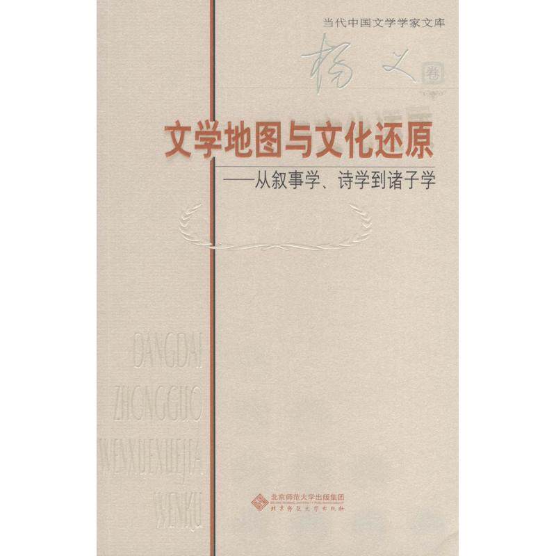 【正版书】 文学地图与文化还原 杨义 著 北京师范大学出版社