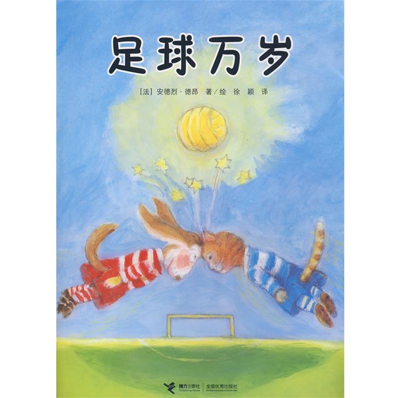 【正版】足球万岁 [法]德昂；徐颖