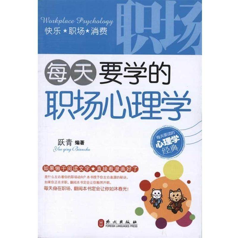 【正版】每天要学的职场心理学 跃青,数字阅读,社会科学其它,淘宝优惠券,粉丝福利购,淘宝优惠卷
