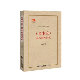 【正版】《资本论》基本原理求索 李成勋