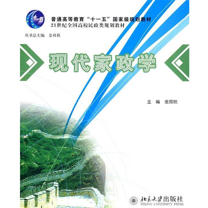 【正版】现代家政学 21世纪全国高校民政类规划教材 金双秋