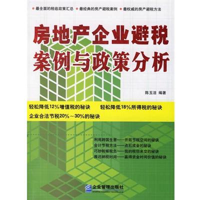 【正版书】 房地产企业避税案例与政策分析 陈玉洁 编著 企业管理出版社