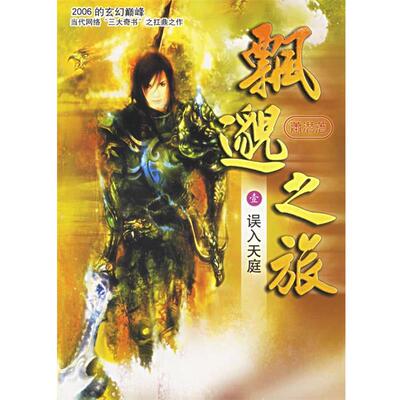 【正版书】 飘邈之旅1:误入天庭 萧潜 著 南海出版公司