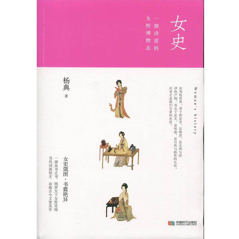 【正版书】 女史 一部诗意的女性博物志 杨典 著 成都时代出版社