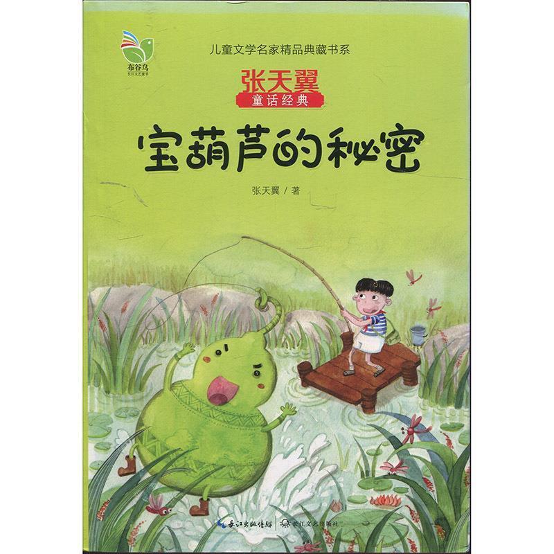 【正版】儿童文学名家精品典藏书系 张天翼童话经典 宝葫芦的秘密 张天翼