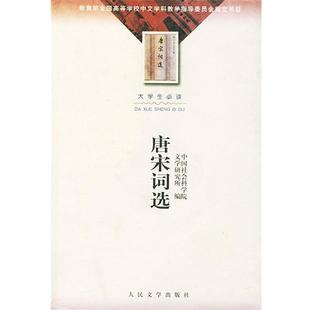 【正版书】 唐宋词选 中国社会科学院文学研究所 人民文学出版社