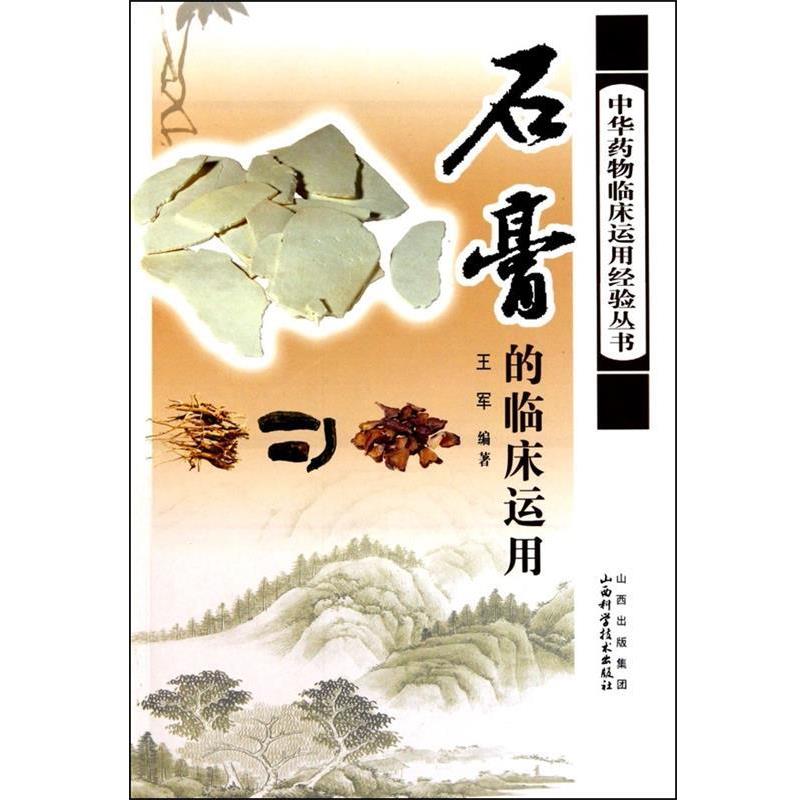 【正版书】 石膏的临床运用 王军 编著 山西科学技术出版社