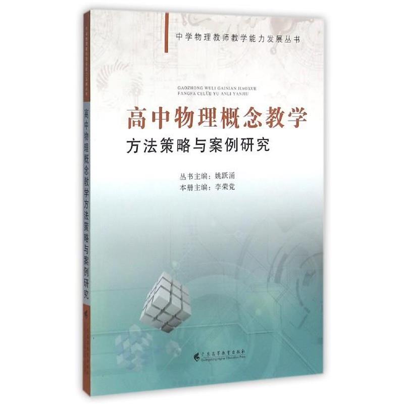 【正版书】 高中物理概念教学方法策略与案例研究 李荣党,总姚跃涌 广东高等教育出版社