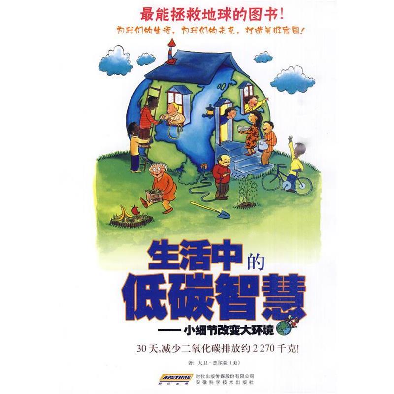 【正版】生活中的低碳智慧 小细节改变大环境 [美]杰尔森