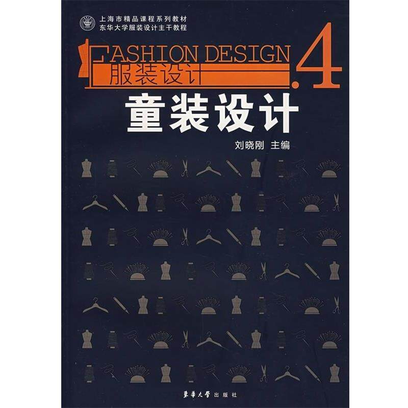 【正版书】精品课程系列教材-东华大学服装设计主干教程-服装设计-4童装 刘晓刚