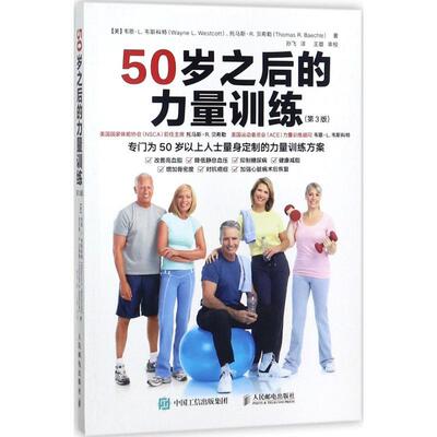 【正版书】 50岁之后的力量训练 (美)韦恩·L.韦斯科特(Wayne L.Westcott ),(美)托马斯·R.贝希勒(Thomas R.Baechle) 著,孙飞 译