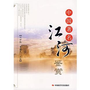 【正版书】 中国江河鉴赏 刘世勤,罗渝民　主编 中国时代经济出版社