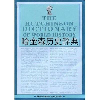 【正版】哈金森历史辞典 德比希尔、朱渊、蔡虹