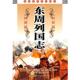 吕功 放 点 冯梦龙 安徽文艺出版 社 东周列国志 改编 正版 书 蔡元 文幼 修订 明 清