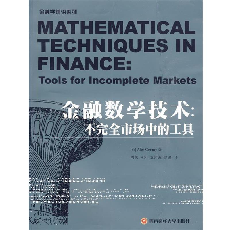【正版书】 金融数学技术:不市场中的工具 (美)施利 著,周凯 等译 西南财经大学出版社
