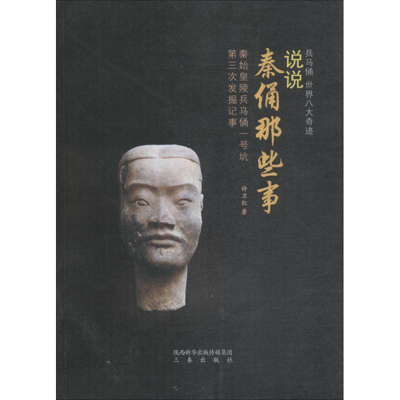 【正版书】 说说秦俑那些事-秦始皇陵兵马俑一号坑第三次发掘记事 许卫红 著 三秦出版社
