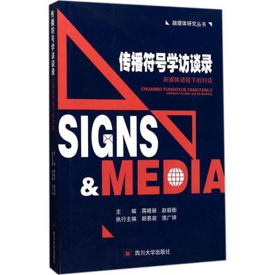 【正版】融媒体研究丛书 传播符号学访谈录 新媒体语境下的对话 蒋晓丽、赵毅衡