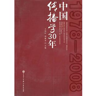 【正版书】 中国传播学30年 王怡红,胡翼青 主编 中国大百科全书