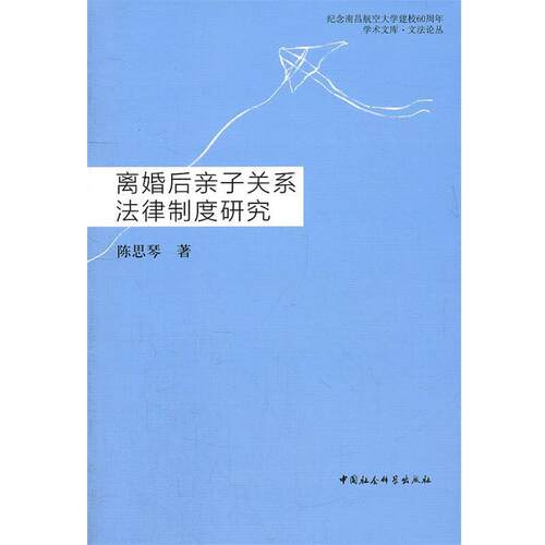 【正版书】 离婚后亲子关系法律制度研究 陈思琴　著 中国社会科学出版社