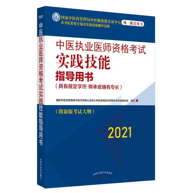 【正版】2021年中医执业医师资格考试实践技能指导用书具有规定学历师 国家中医药管理局中医
