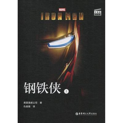 【正版】大电影双语阅读IronMan钢铁侠1(赠英文音频及核心 漫威公司