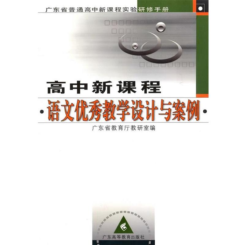 【正版书】 高中新课程语文教学设计与案例 广东省教育厅教研室 编 广东高等教育出版社