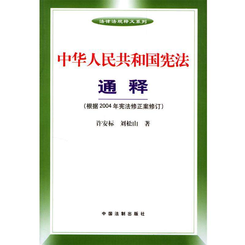 【正版书】 中华人民共和国宪法通释 许安标,刘松山 中国法制