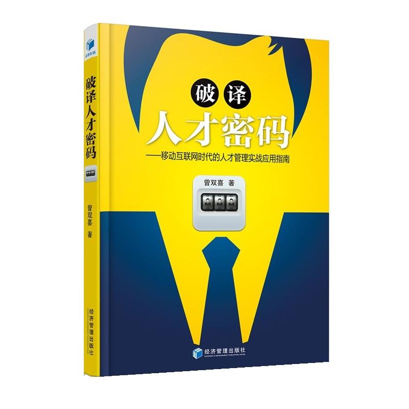 【正版书】 破译人才密码-移动互联网时代的人才管理实战应用指南 曾双喜 经济管理出版社