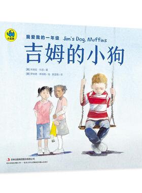 【正版书】 我爱我的一年级 吉姆的小狗 [美] 米瑞安·科恩 著,[美] 罗纳德·希姆勒 绘,奥蓝格 译 吉林出版社