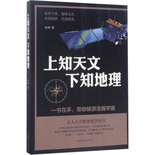 【正版现货】上知天文下知地理 谷峰