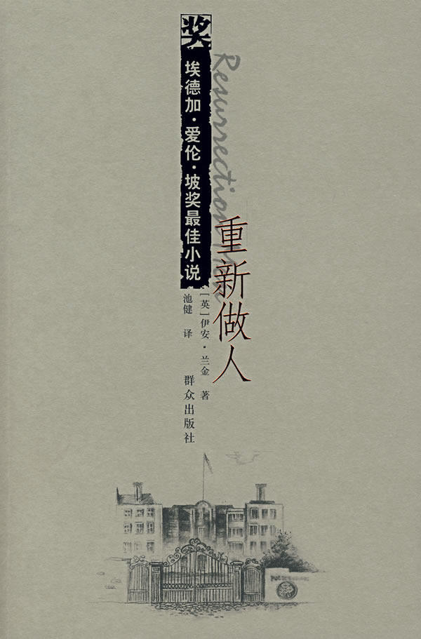 【正版】重新做人-丛书名-埃德-爱伦-坡奖 佳小说 [英]兰金 池健