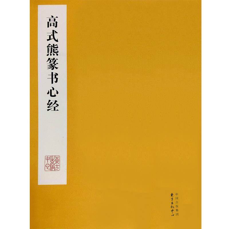 【正版书】 高式熊篆书心经 高式熊 东方出版中心