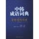 编著 公司 中韩成语词典 梁福善 刘红兰 主编 书 刘银钟 世界图书出版 梁焕星 正版