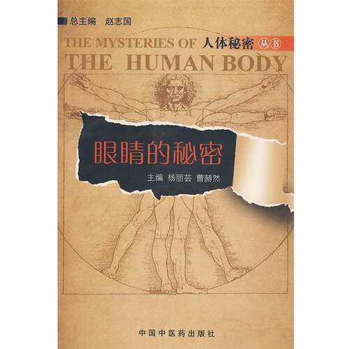 【正版书】 眼睛的秘密 杨丽芸,曹赫然,赵志国 编 中国中医药出版社