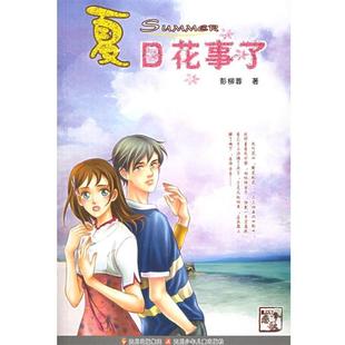 【正版书】 夏日花事了—四季恋歌 彭柳蓉 四川少儿出版社