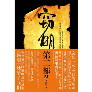 【正版书】 窃明第二部·虎狼2 灰熊猫 著 辽宁教育出版社