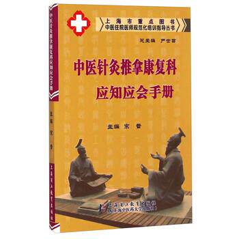 【正版书】 中医针灸推拿康复科应知应会手册 严世芸,宗蕾 编 上海浦江教育出版社
