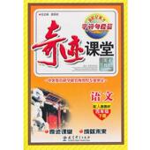 正版 教育科学出版 书 4年级语文下 总主编 小学奇迹课堂 詹昌斌 社