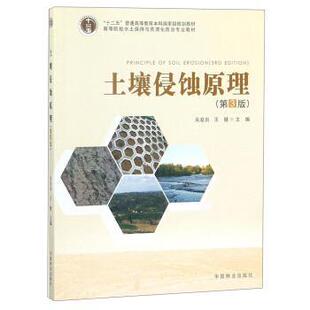 【正版书】 土壤侵蚀原理 吴发启,王健 编 中国林业出版社