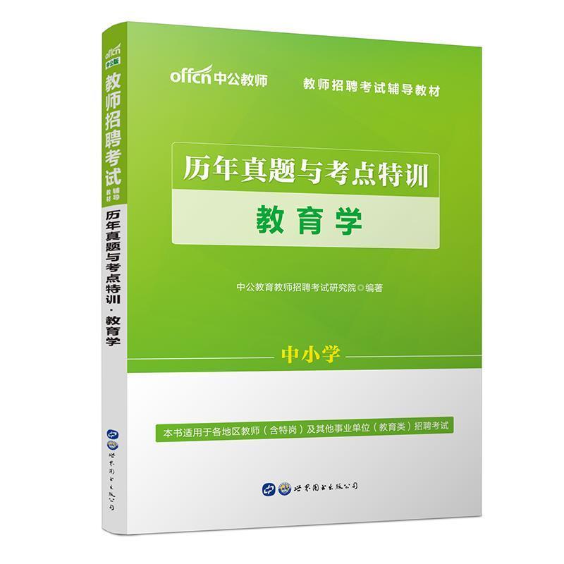 【正版书】 中公教师招聘考试辅导教材历年真题与考点特训教育学 中公教育教师招聘考试研究院 世界图书出版公司