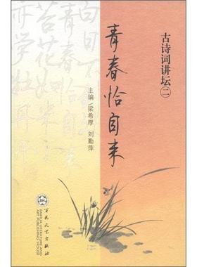 【正版书】 青春恰自来 古诗词讲坛 梁希厚,刘勤萍　主编 百花文艺出版社