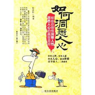 侯清恒 如何洞悉人心 正版