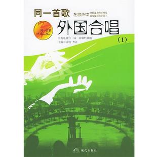 【正版】同一首歌 外国合唱1 孟欣