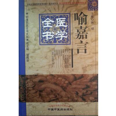 【正版】明清名医全书大成 喻嘉言医学全书 陈熠、胡国臣