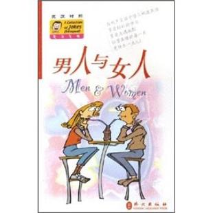 【正版】笑话集锦 男人与女人（英汉） 李湲