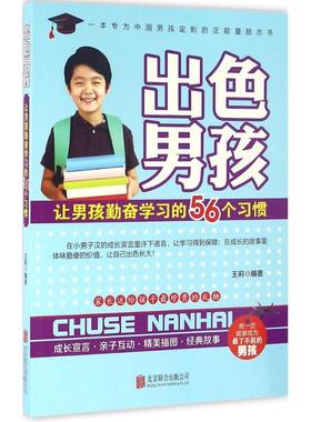 【正版】出色男孩 让男孩勤奋学习的56个习惯 王莉