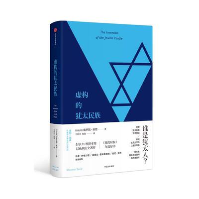【正版书】 虚构的犹太民族 施罗默·桑德 著,王岽兴 张蓉 译 中信出版社